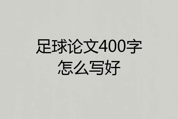 足球论文400字怎么写好
