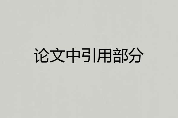论文中引用部分