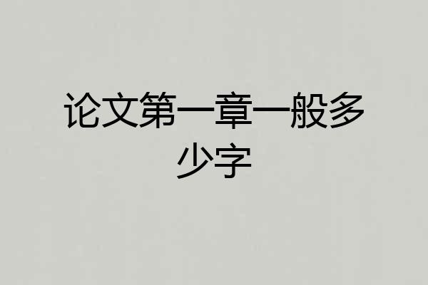 论文第一章一般多少字