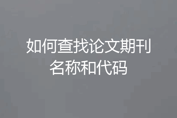 如何查找论文期刊名称和代码