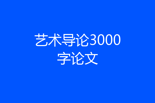 艺术导论3000字论文