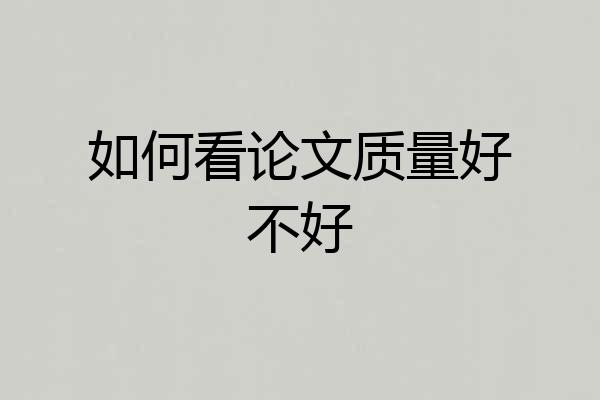 如何看论文质量好不好