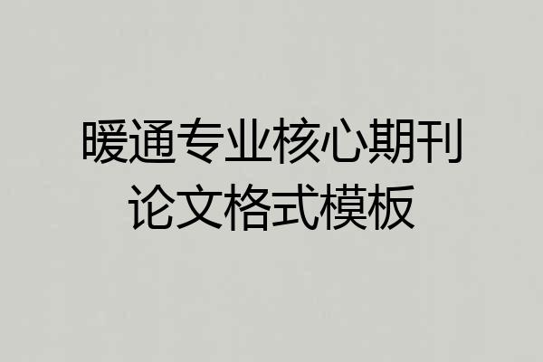 暖通专业核心期刊论文格式模板