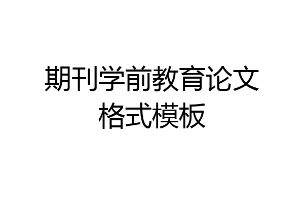 期刊学前教育论文格式模板
