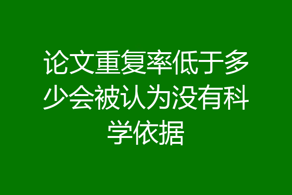 论文重复率低于多少会被认为没有科学依据
