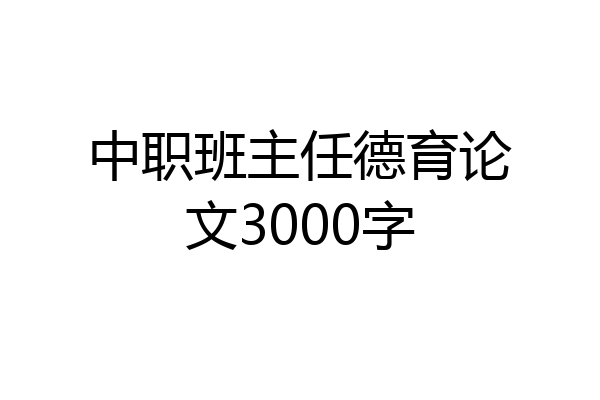 中职班主任德育论文3000字