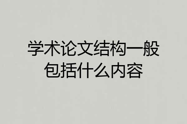 学术论文结构一般包括什么内容
