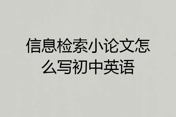 信息检索小论文怎么写初中英语