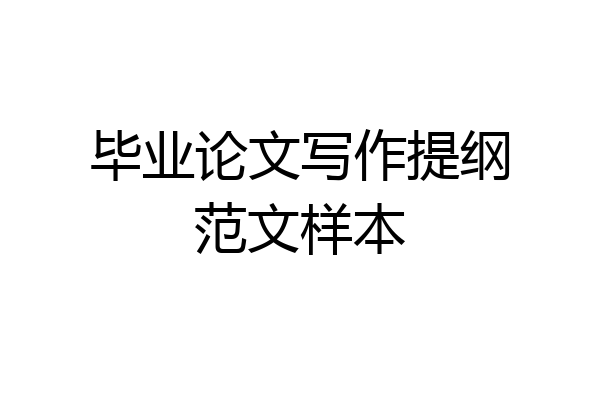 毕业论文写作提纲范文样本