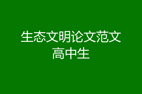 生态文明论文范文高中生
