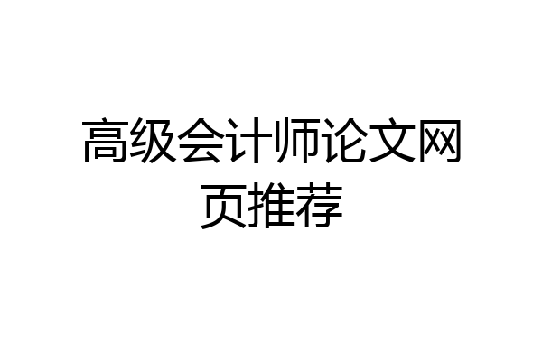 高级会计师论文网页推荐