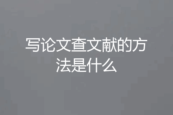 写论文查文献的方法是什么