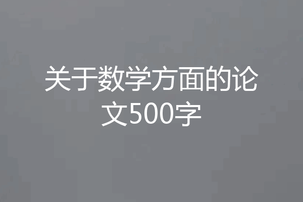 关于数学方面的论文500字
