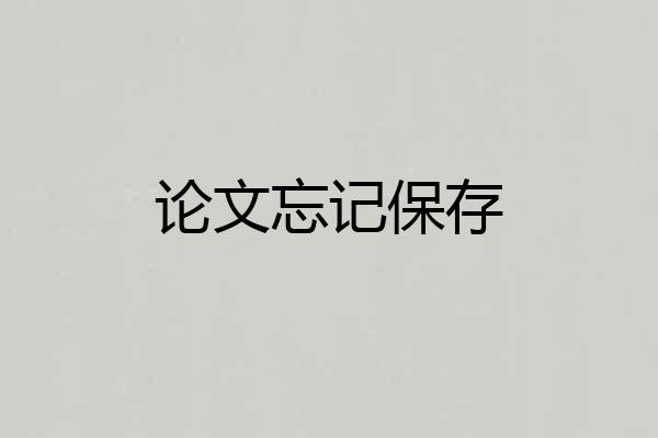 论文忘记保存
