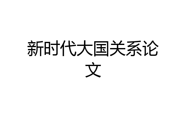 新时代大国关系论文