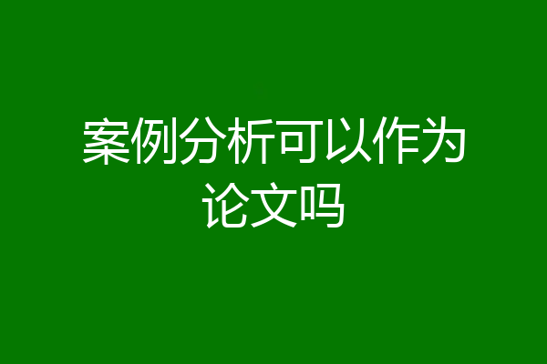 案例分析可以作为论文吗