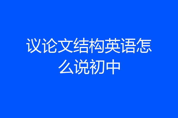 议论文结构英语怎么说初中