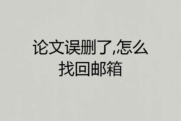 论文误删了,怎么找回邮箱