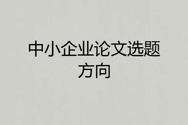 中小企业论文选题方向