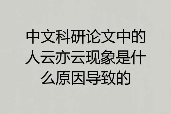 中文科研论文中的人云亦云现象是什么原因导致的
