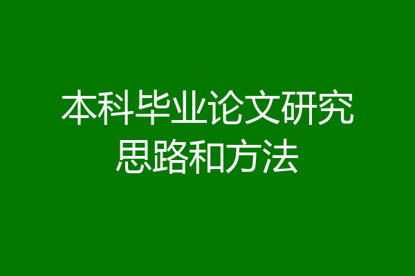 本科毕业论文研究思路和方法