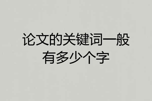 论文的关键词一般有多少个字