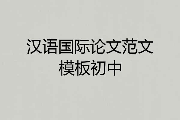 汉语国际论文范文模板初中