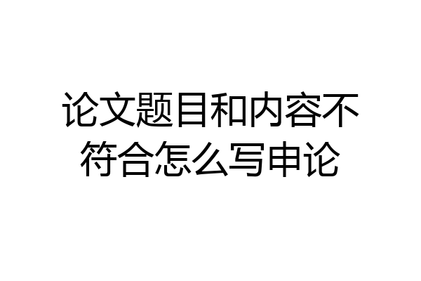 论文题目和内容不符合怎么写申论