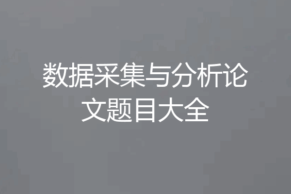 数据采集与分析论文题目大全