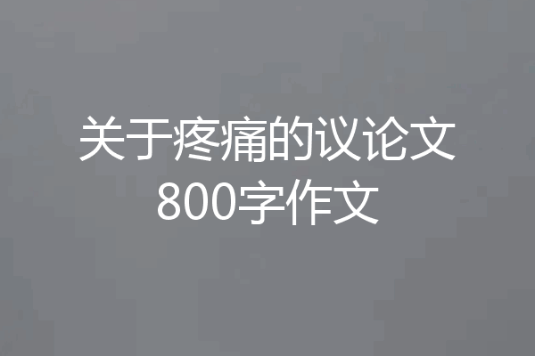 关于疼痛的议论文800字作文