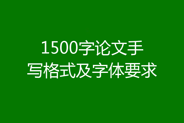 1500字论文手写格式及字体要求