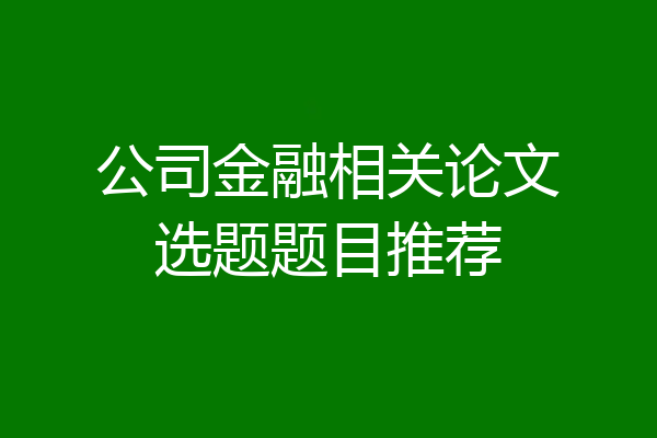 公司金融相关论文选题题目推荐