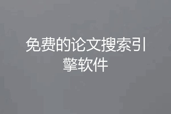 免费的论文搜索引擎软件