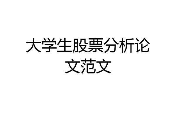 大学生股票分析论文范文