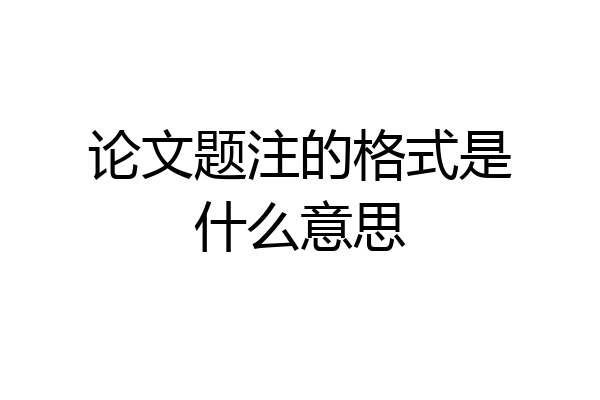 论文题注的格式是什么意思