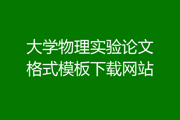 大学物理实验论文格式模板下载网站