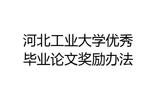 河北工业大学优秀毕业论文奖励办法