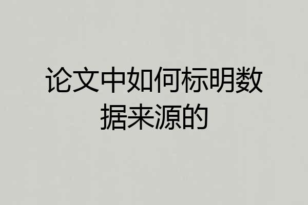 论文中如何标明数据来源的