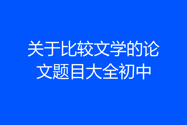 关于比较文学的论文题目大全初中