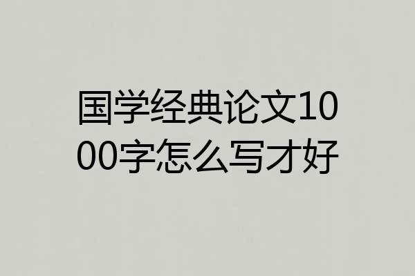 国学经典论文1000字怎么写才好