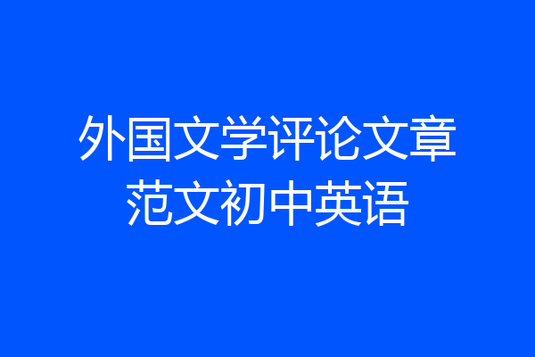 外国文学评论文章范文初中英语