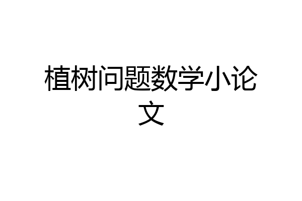 植树问题数学小论文