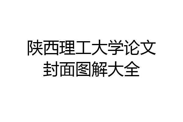 陕西理工大学论文封面图解大全