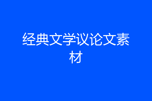 经典文学议论文素材