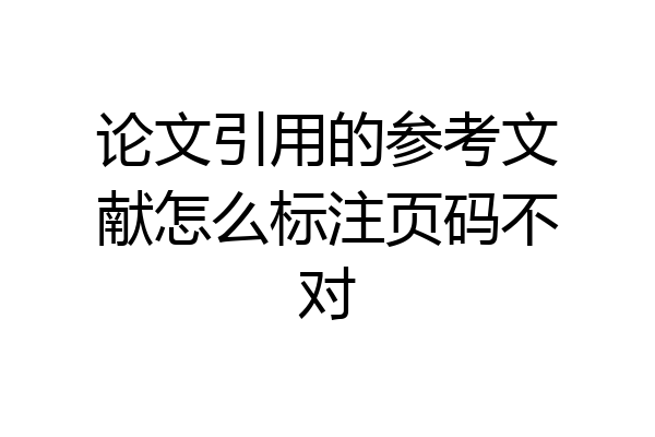 论文引用的参考文献怎么标注页码不对