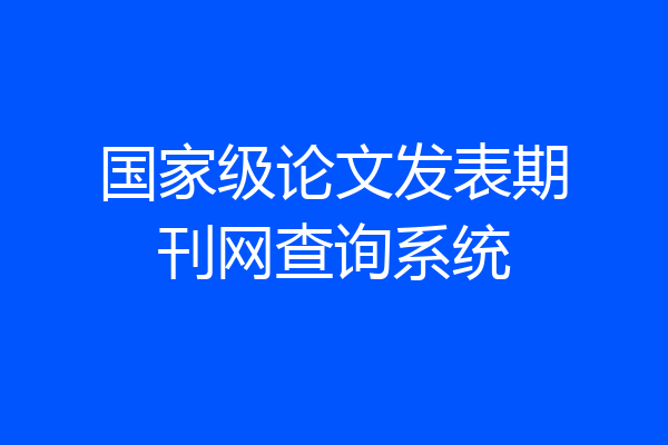 国家级论文发表期刊网查询系统
