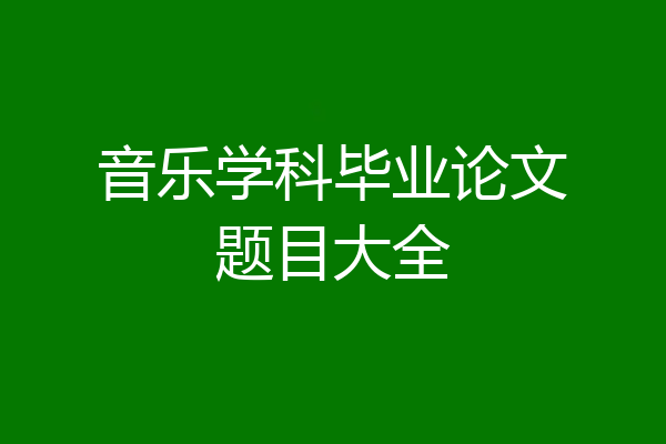 音乐学科毕业论文题目大全