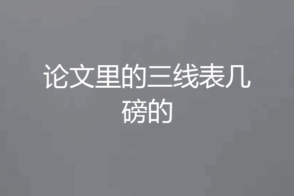 论文里的三线表几磅的