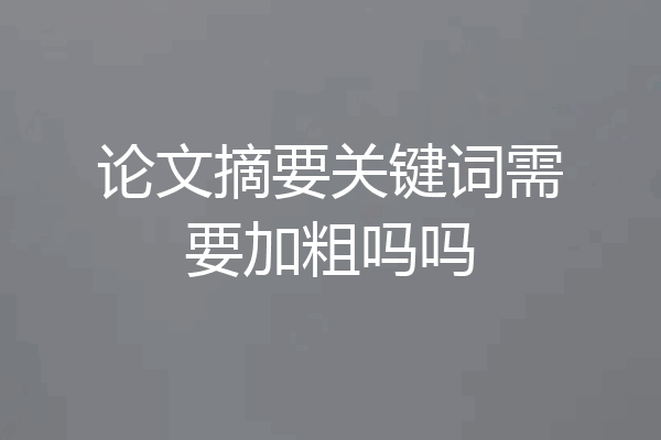论文摘要关键词需要加粗吗吗