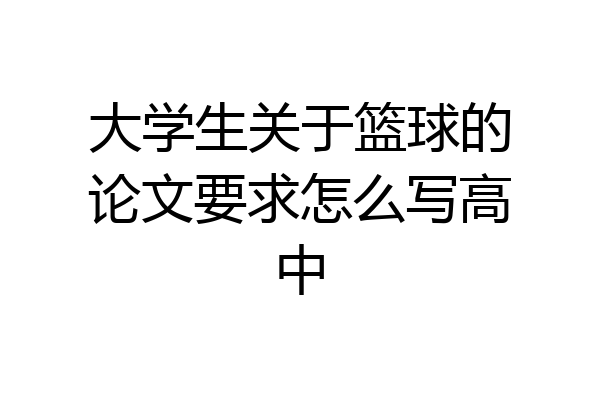 大学生关于篮球的论文要求怎么写高中
